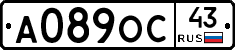 А089ОС43 - 