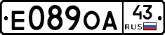 Е089ОА43 - 