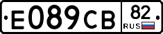 Е089СВ82 - 