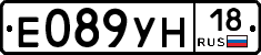 Е089УН18 - 