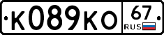 К089КО67 - 