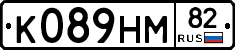 К089НМ82 - 