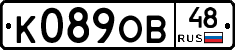 К089ОВ48 - 