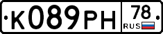 К089РН78 - 