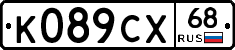 К089СХ68 - 