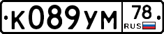 К089УМ78 - 