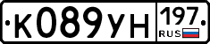 К089УН197 - 