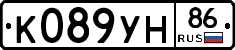 К089УН86 - 