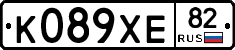 К089ХЕ82 - 