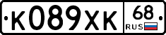 К089ХК68 - 