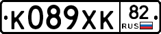 К089ХК82 - 