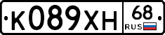 К089ХН68 - 