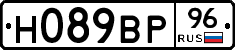 Н089ВР96 - 