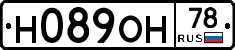 Н089ОН78 - 