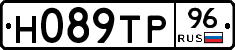 Н089ТР96 - 