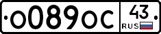 О089ОС43 - 