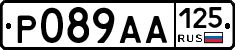 Р089АА125 - 