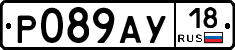 Р089АУ18 - 