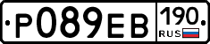 Р089ЕВ190 - 