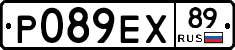 Р089ЕХ89 - 