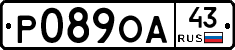 Р089ОА43 - 