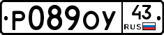Р089ОУ43 - 