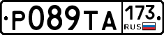 Р089ТА173 - 