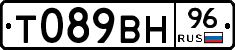 Т089ВН96 - 