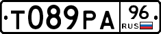 Т089РА96 - 