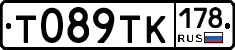 Т089ТК178 - 