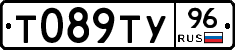 Т089ТУ96 - 