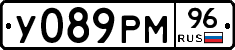 У089РМ96 - 