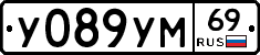 У089УМ69 - 