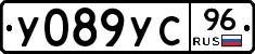 У089УС96 - 