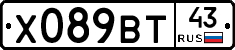 Х089ВТ43 - 