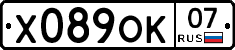Х089ОК07 - 