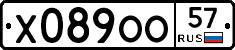 Х089ОО57 - 