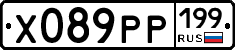 Х089РР199 - 