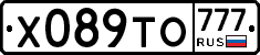 Х089ТО777 - 