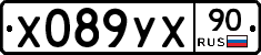 Х089УХ90 - 