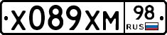 Х089ХМ98 - 