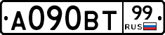 А090ВТ99 - 