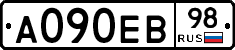 А090ЕВ98 - 