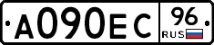 А090ЕС96 - 