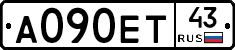 А090ЕТ43 - 