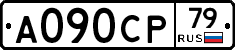 А090СР79 - 