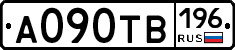 А090ТВ196 - 