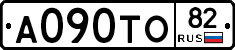 А090ТО82 - 
