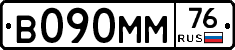 В090ММ76 - 