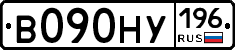В090НУ196 - 